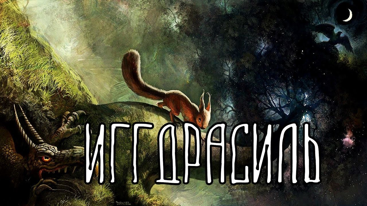 Скандинавская мифология | Иггдрасиль