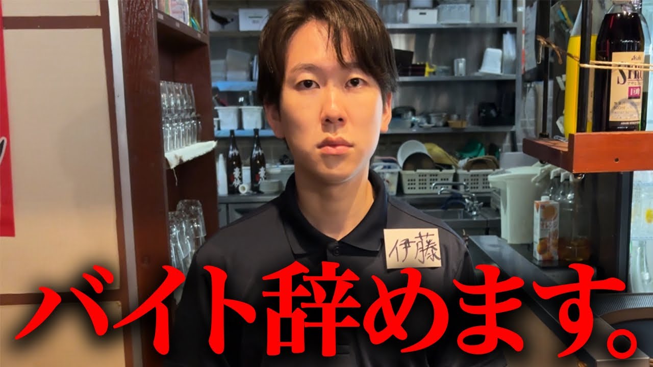 【釣りあり】ポンコツバイトが辞める日の営業-居酒屋-【あるある】