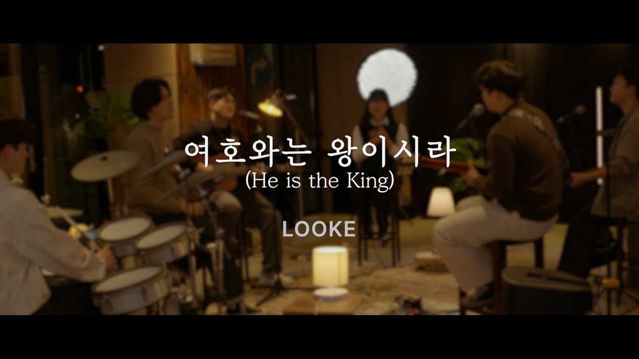 [Official video] 여호와는 왕이시라(He is the king) -  Looke (루크)