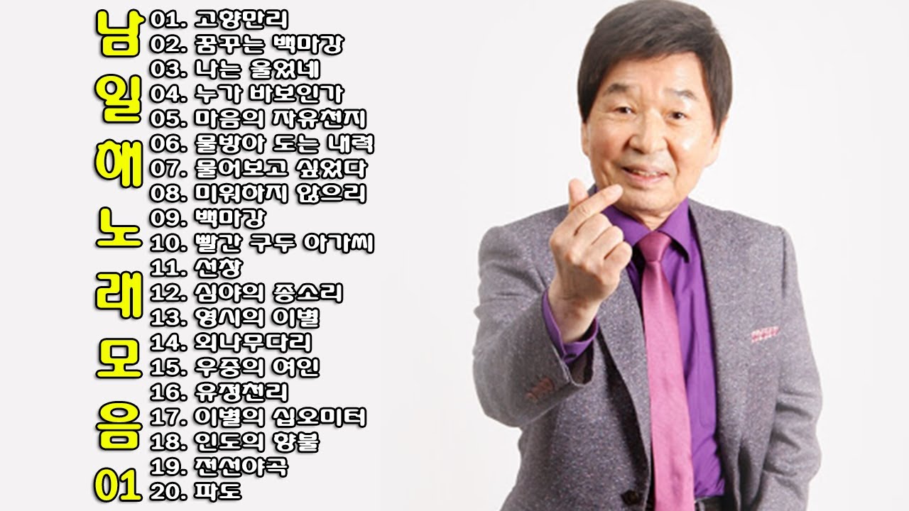 ◈ ◈ 남일해 노래 모음 -1- ◈ ◈