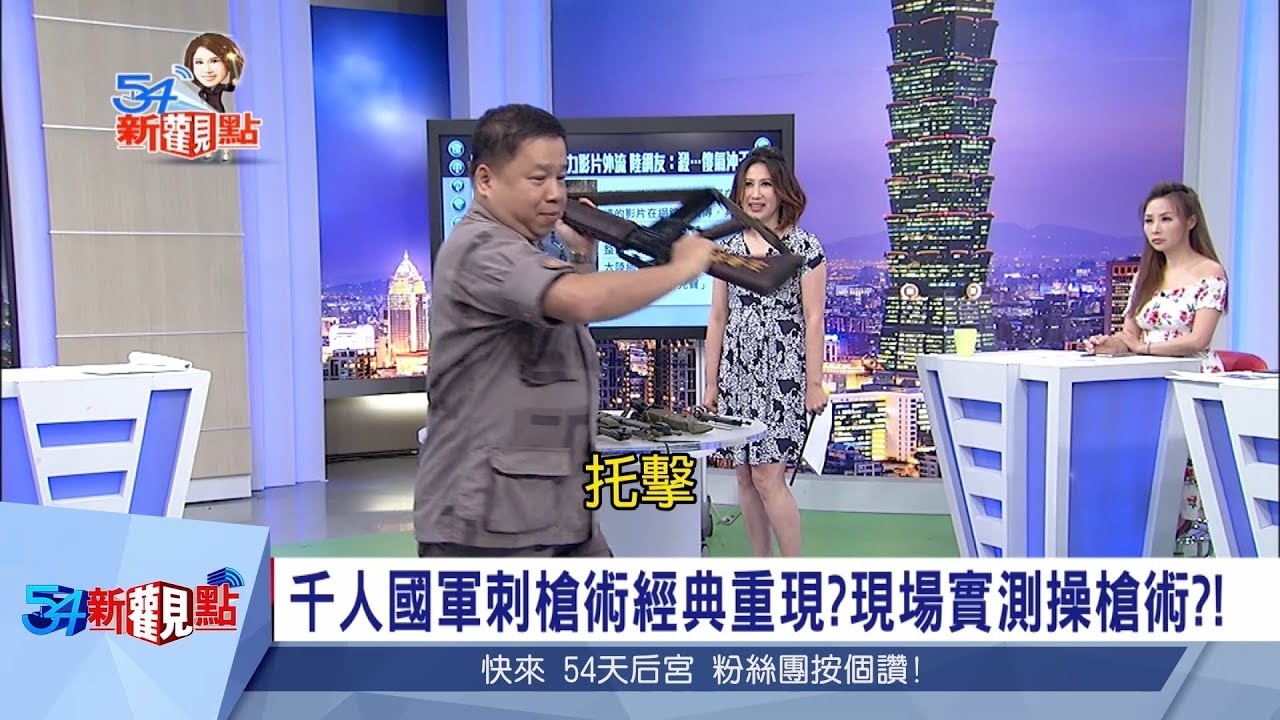 別說台灣軟趴趴!軍事專家現場示範刺槍術 解密軍刺可怕功能｜陳斐娟主持│【54新觀點搶先看】20180511│三立新聞台