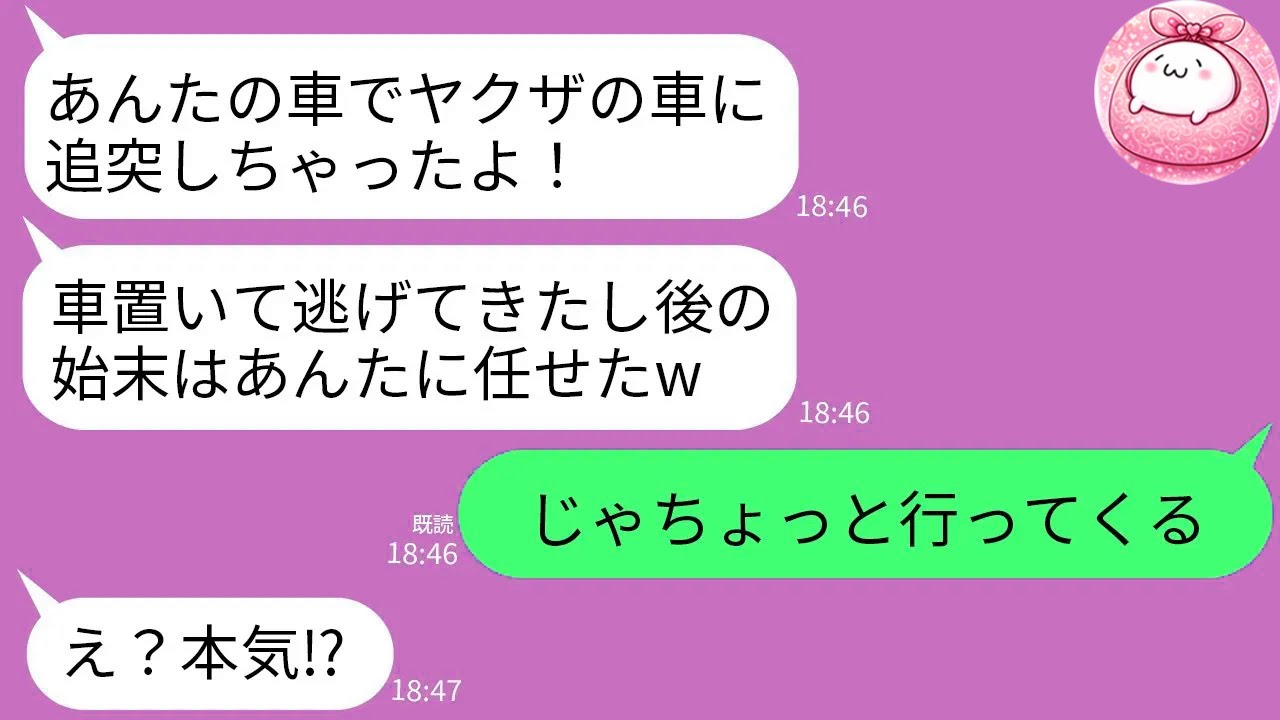 【LINE】隣に住む泥ママが気弱な私を舐め勝手に車を乗り回してヤクザの高級車に追突→泥ママ「この人がやりました〜！」→私がヤクザに挨拶すると衝撃の事実が判明www