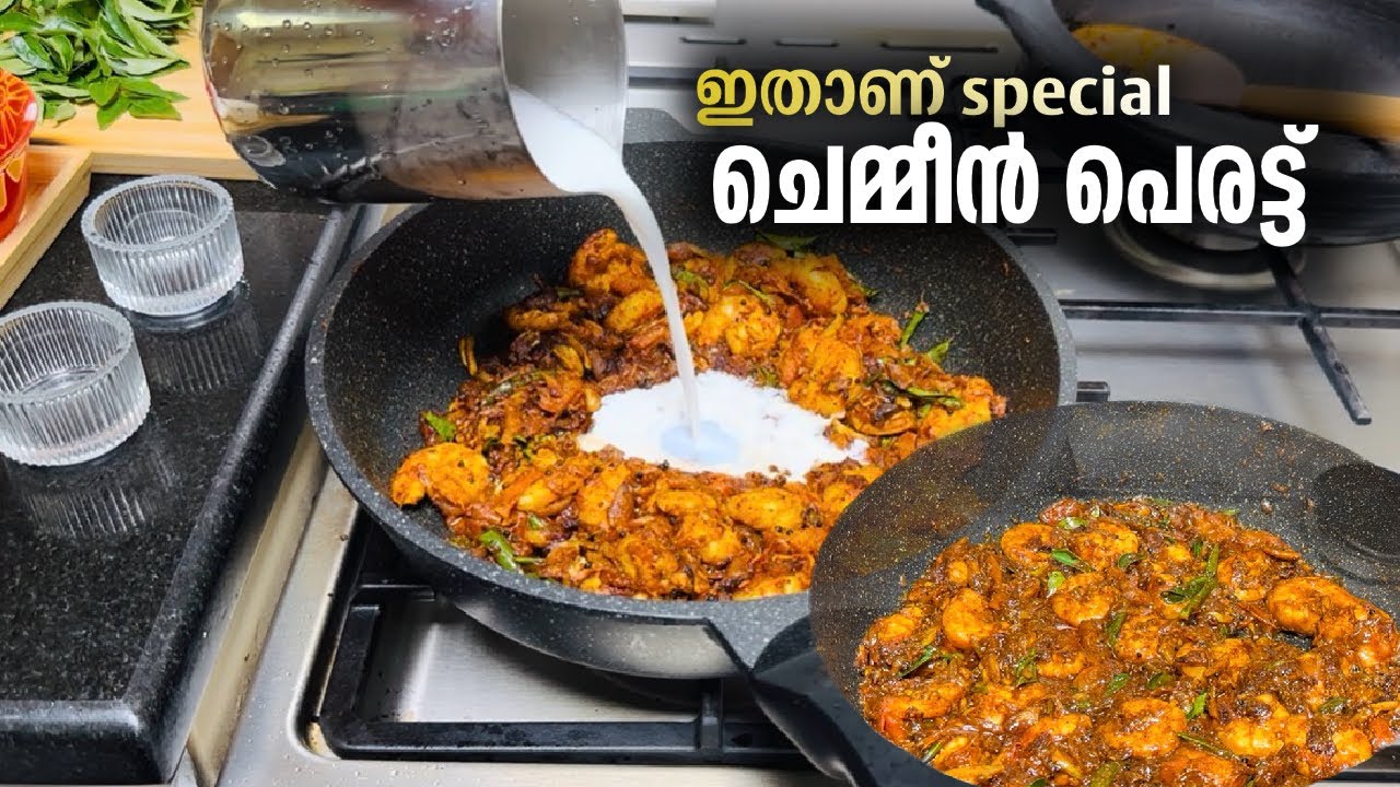 ഏറെ രുചിയിലും ഭംഗിയിലും ചെമ്മീൻ പെരട്ട് വിളമ്പിയാലോ?😋 | chemmeen peratt recipe in malayalam|maritoz 