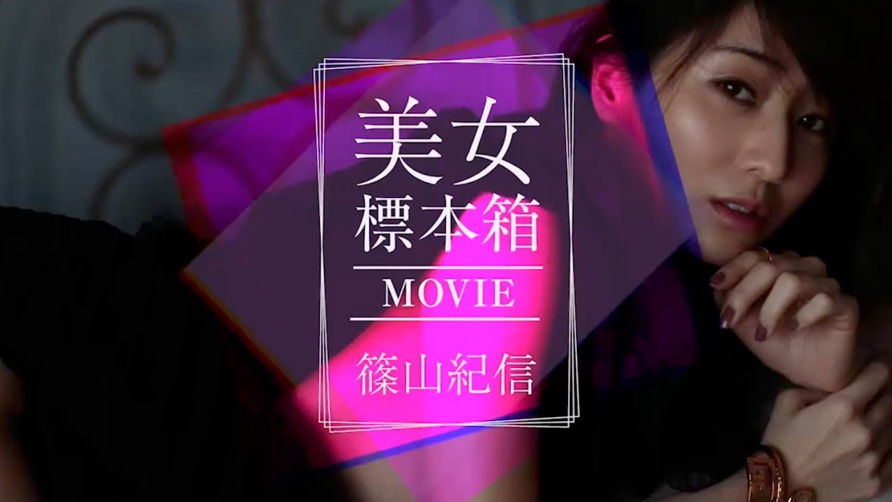 篠山紀信 美女標本箱 MOVIE  田中みな実