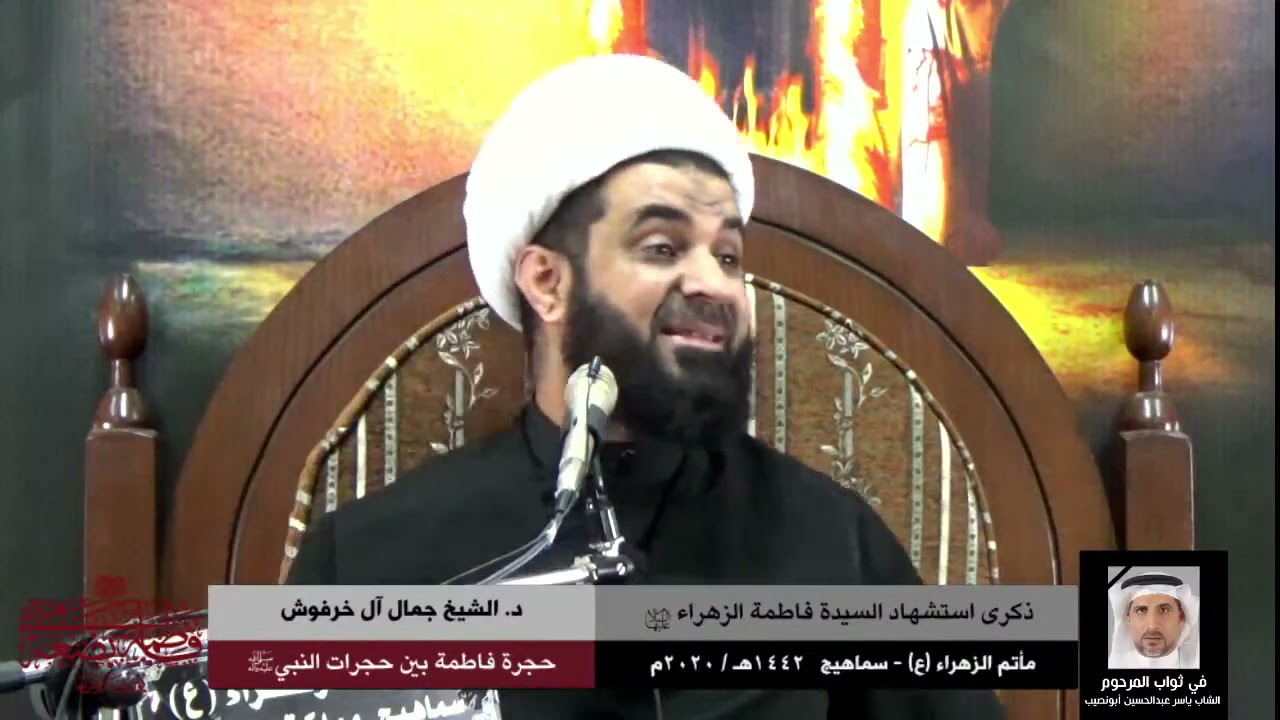 د.الشيخ جمال آل خرفوش | دراسة في بناء حجرة عائشة متأخرة عن زوجته سودة وابنته فاطمة عليها السلام
