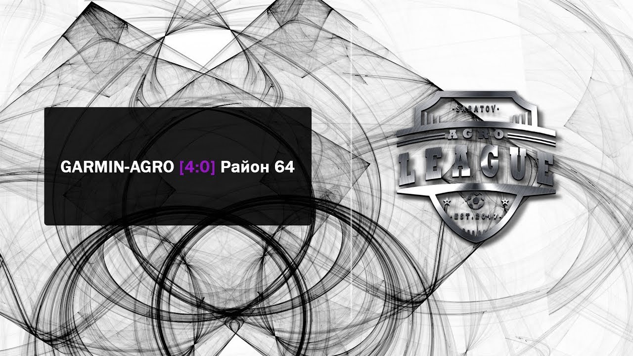 GARMIN-AGRO [ 4 : 0 ] Район 64