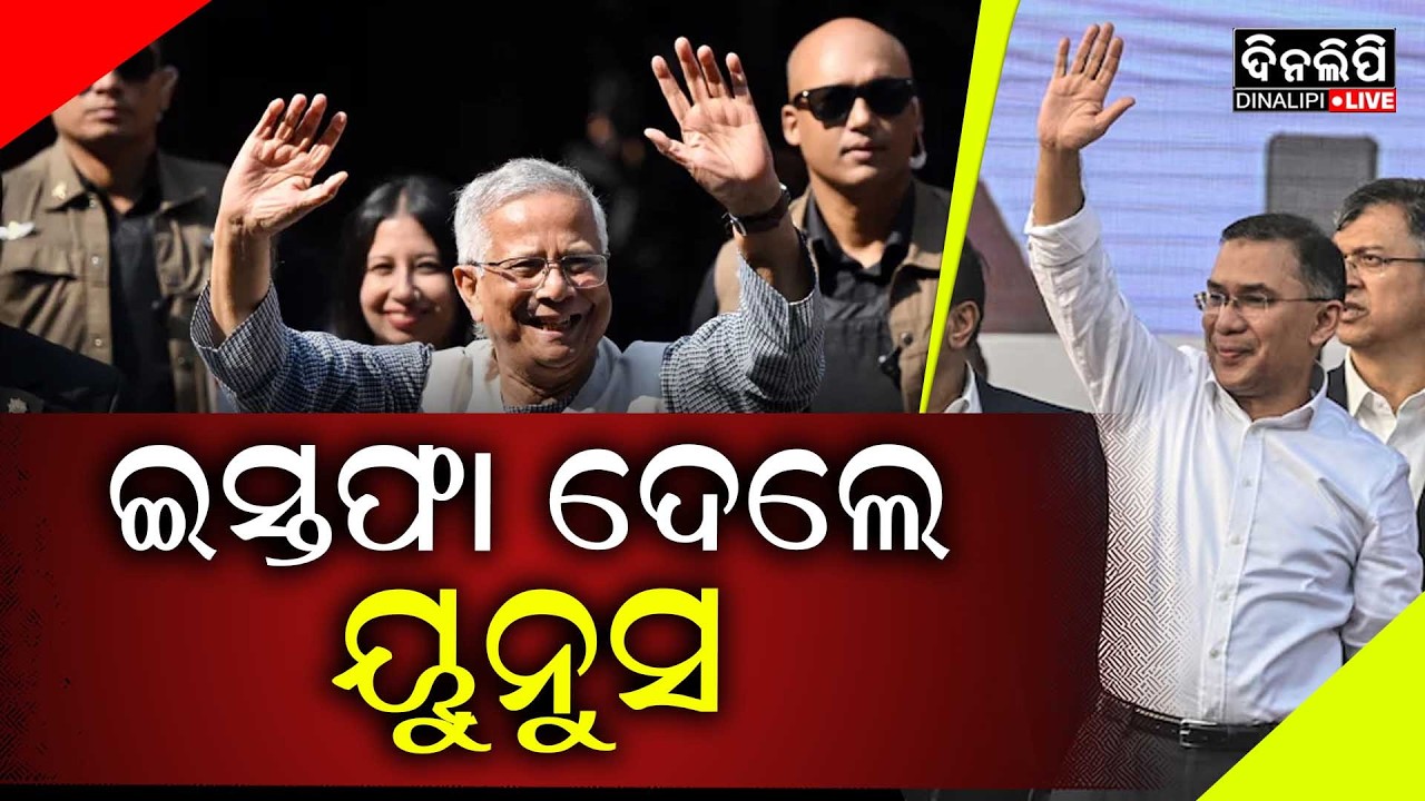 ଗଠନ ହେବ ନୂଆ ସରକାର || Bangladesh Politics || Yunus || DinalipiLive