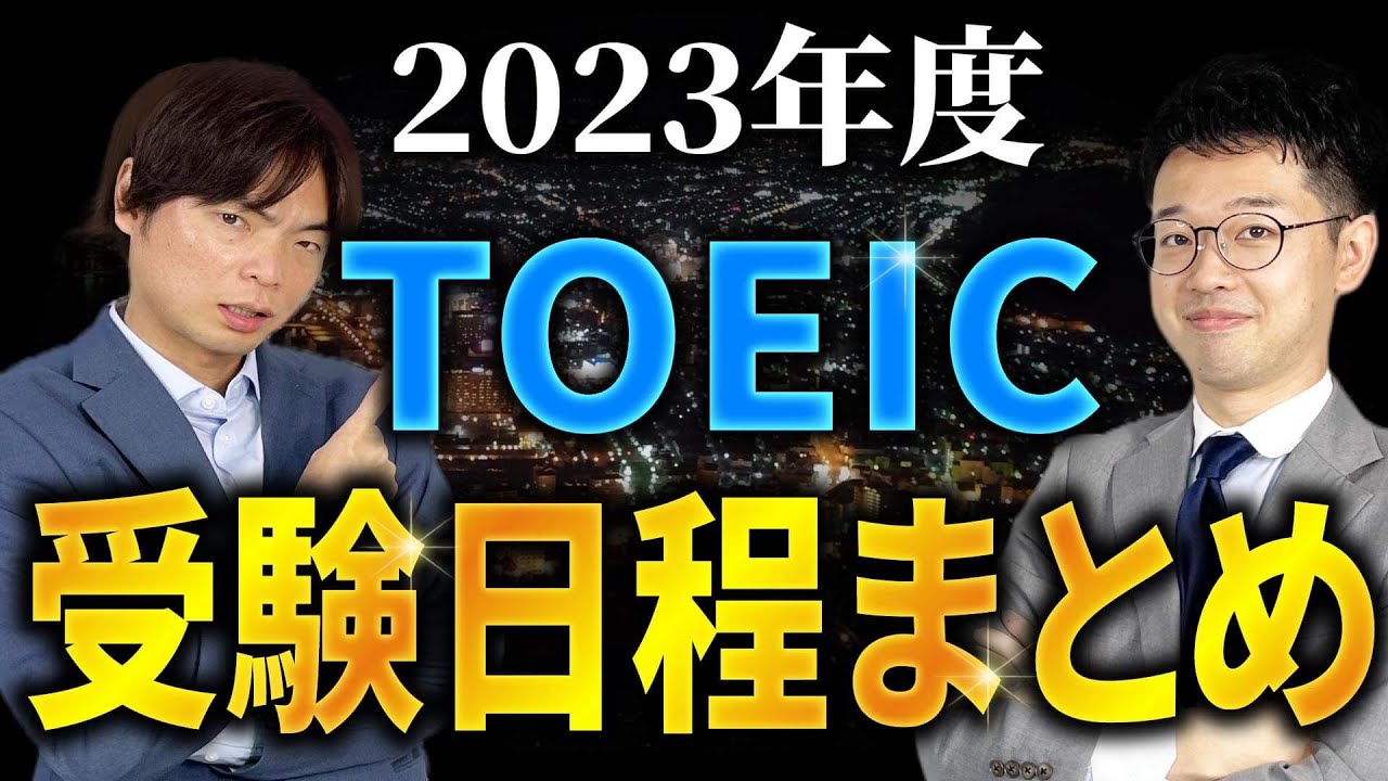 【TOEIC】2023年度TOEIC試験日程まとめ【武田塾English】vol.344