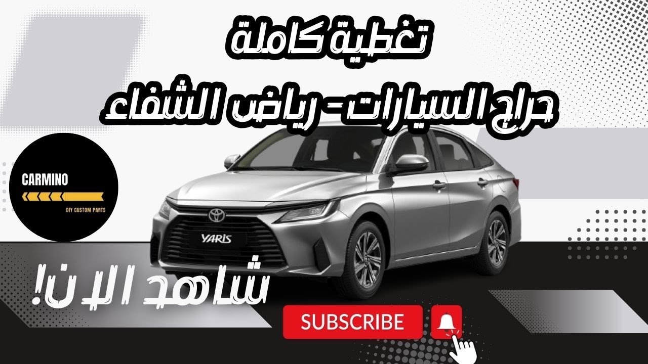 تغطية حراج الشفاء - الرياض