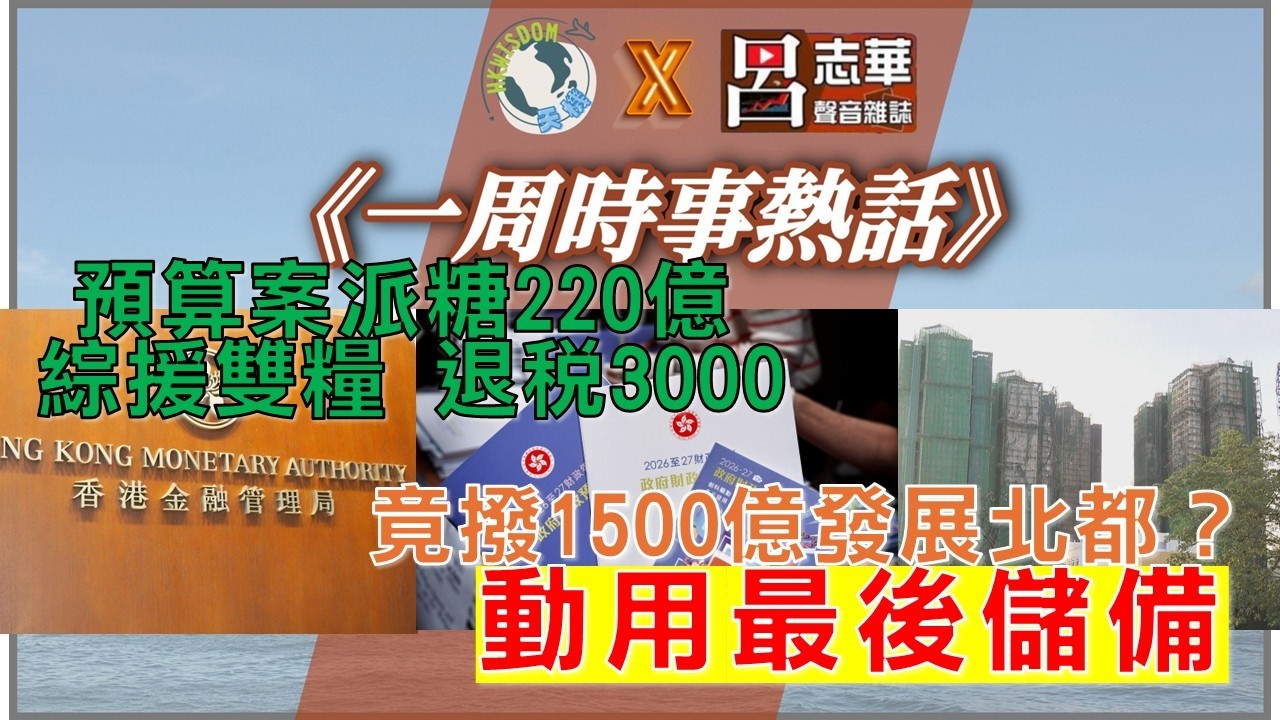 【天機 x 呂志華 一周時事熱話】財政預算案出爐 你又點睇？｜動用外匯基金作北都投資 惹熱議｜觀塘女督察自轟 震驚各界 - 27.02.2026
