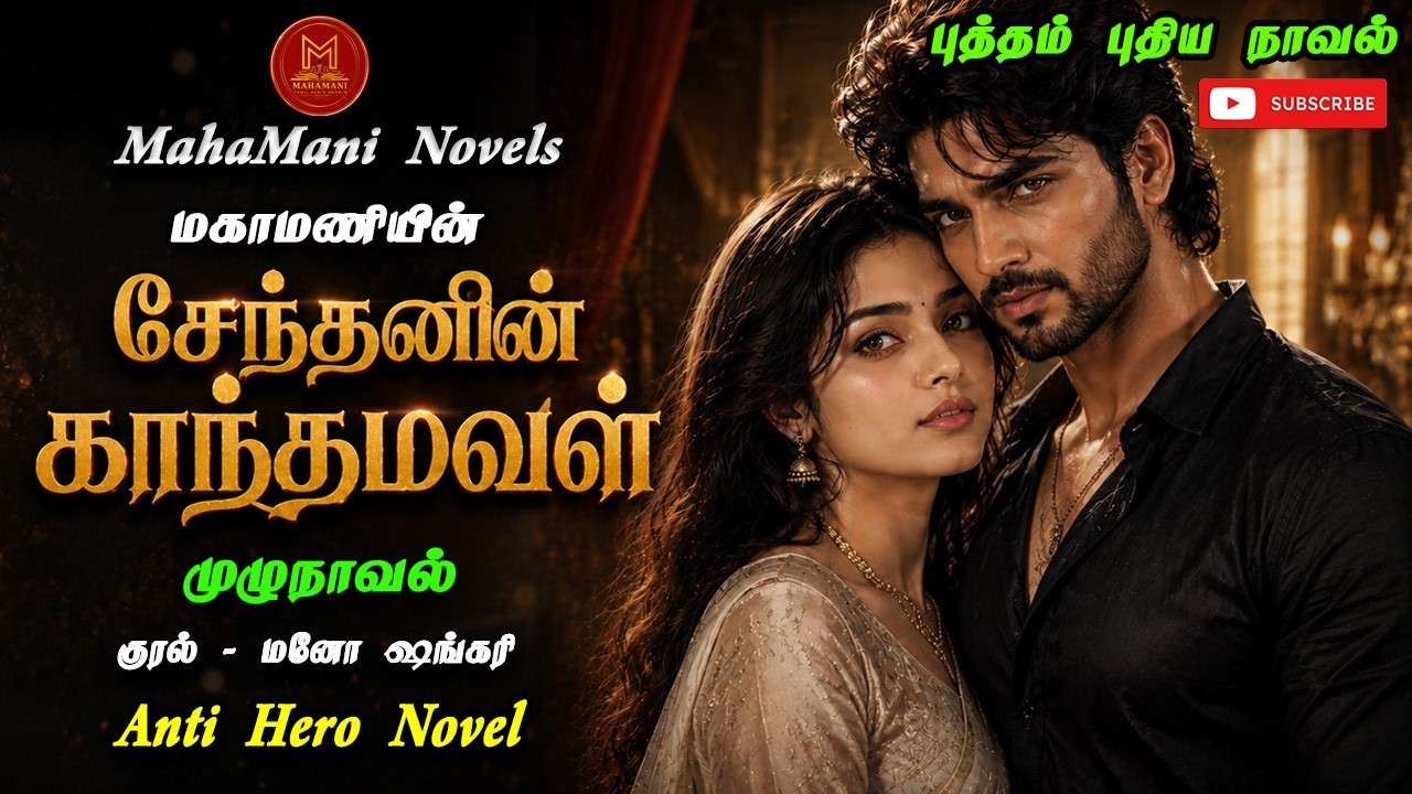 சேந்தனின் காந்தமவள் | MAHAMANI NOVELS | Anti Hero Novel | Romantic Novels | Tamil Novel Audio Books