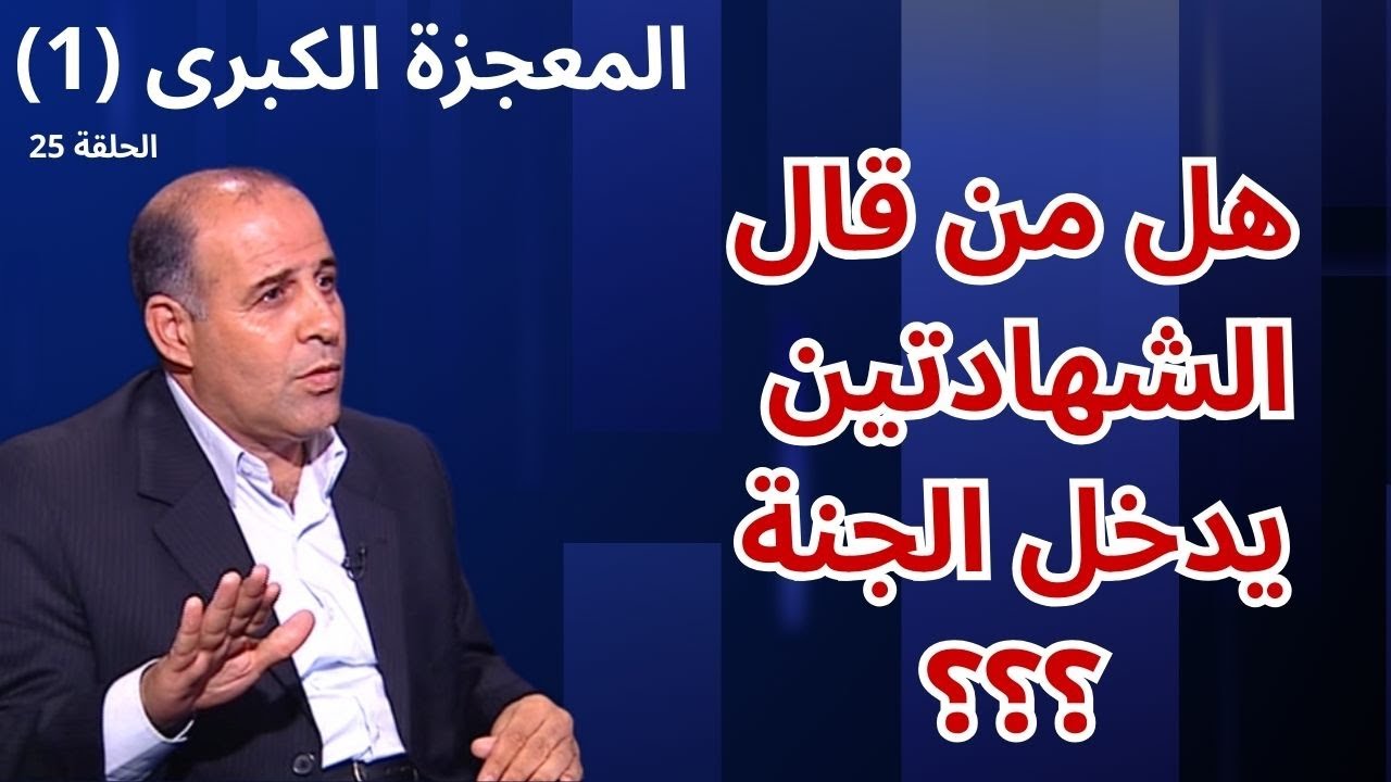 الحلقة الخامسة والعشرون - العمل طريق الجنة - برنامج المعجزة الكبرى