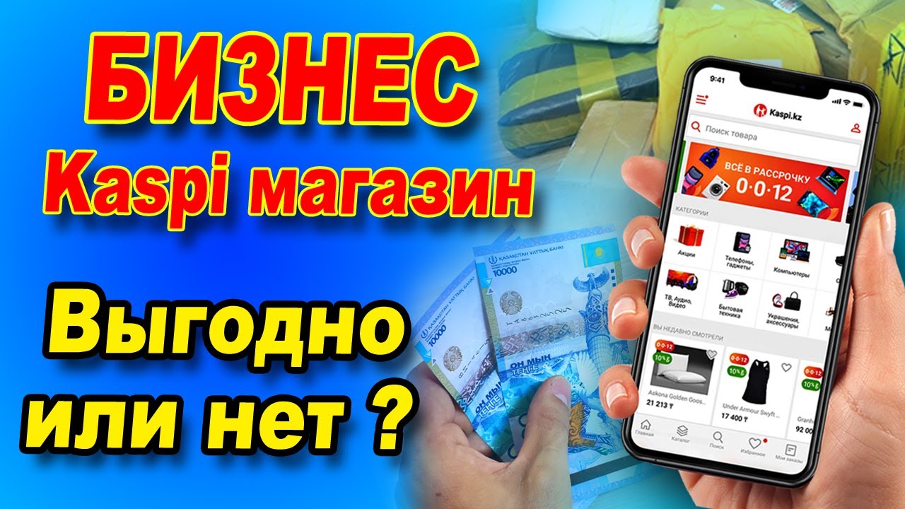 Минусы работы в Каспи магазине /  Какой товар продавать на Каспи? /  Kaspi магазин выгодно или нет?