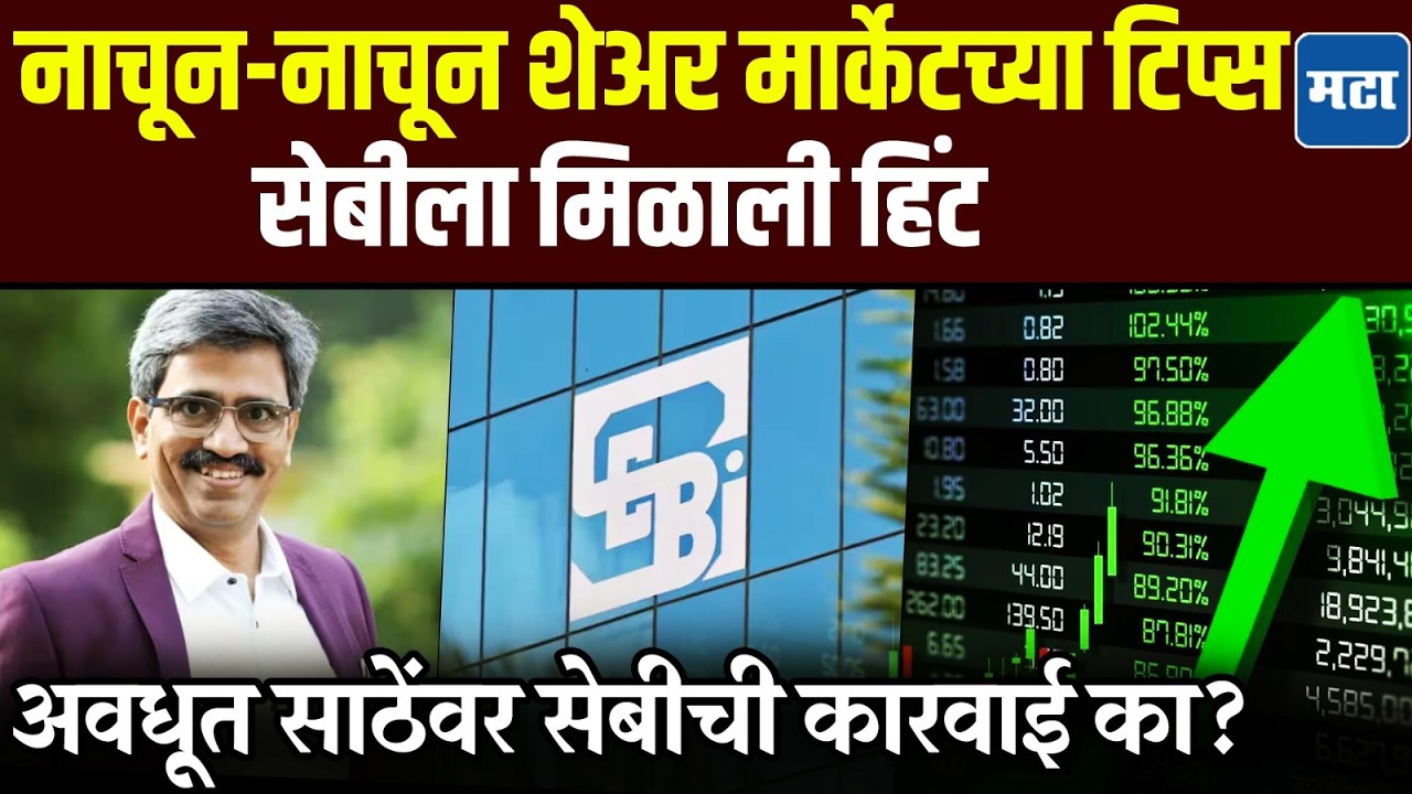 Avadhut Sathe वर सेबीची कारवाई, गुंतवणूक सल्ले देणंही बंद, सेबीचे आदेश, नेमकं प्रकरण काय?