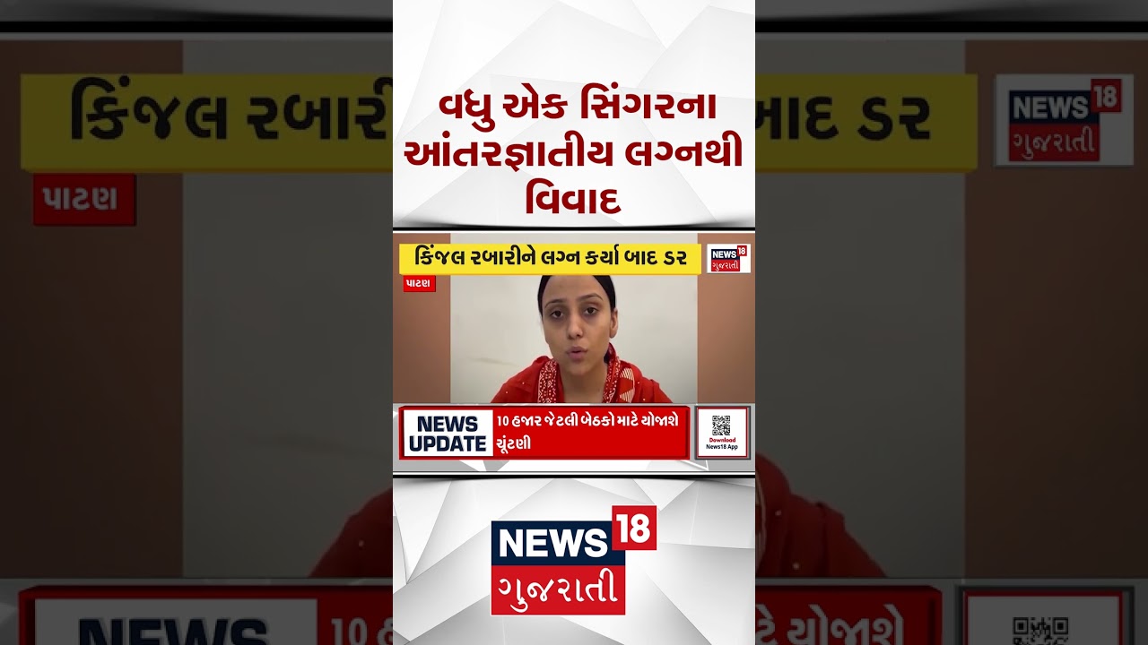 Patan News |  વધુ એક સિંગરના આંતરજ્ઞાતીય લગ્નથી વિવાદ | Gujarati Samachar | News18 #shorts