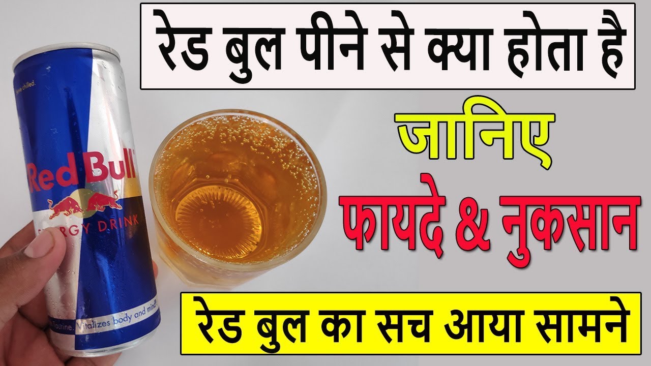 Red Bull Energy Drink Benefits and Review In Hindi (Must Watch)  - रेड बुल एनर्जी ड्रिंक का सच