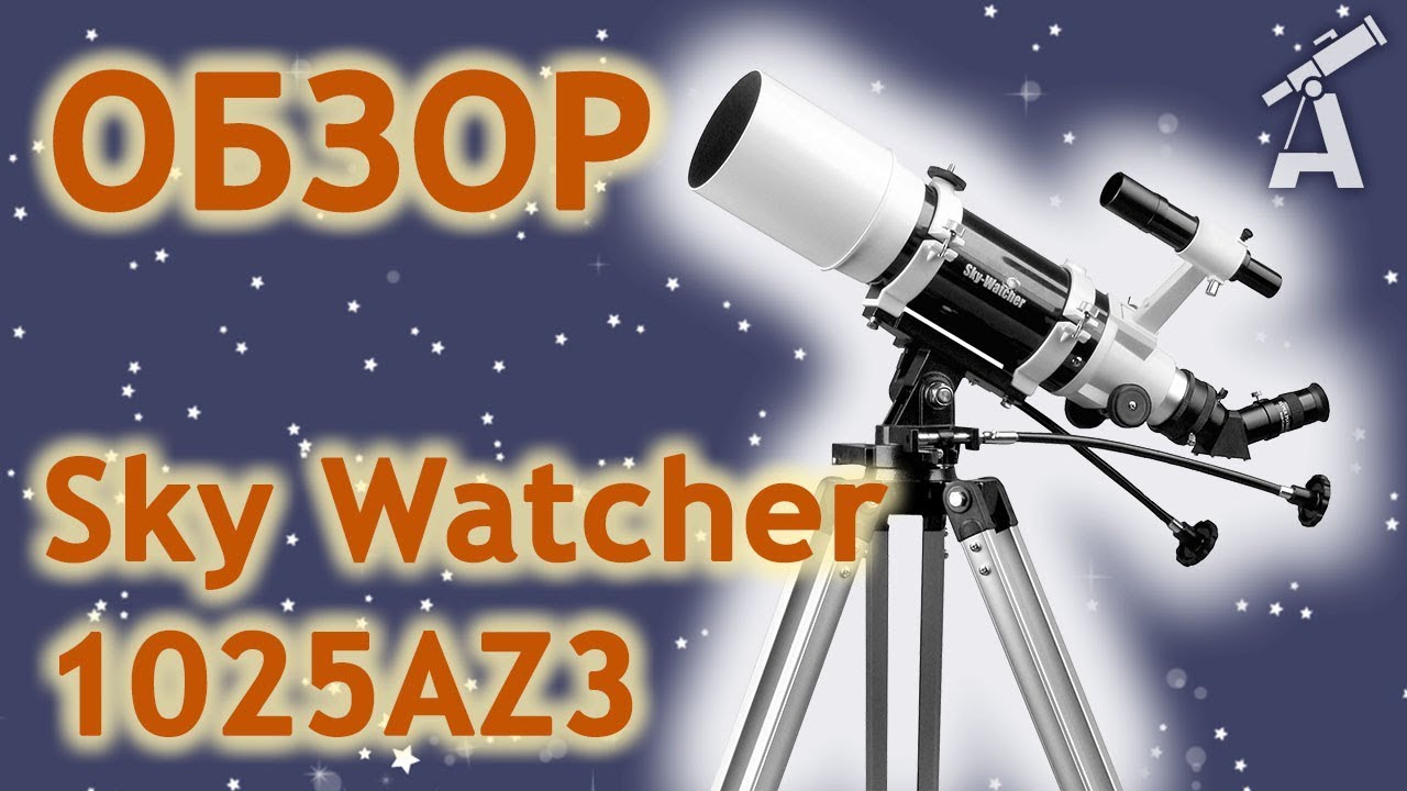 Обзор телескопа Sky Watcher 1025AZ3