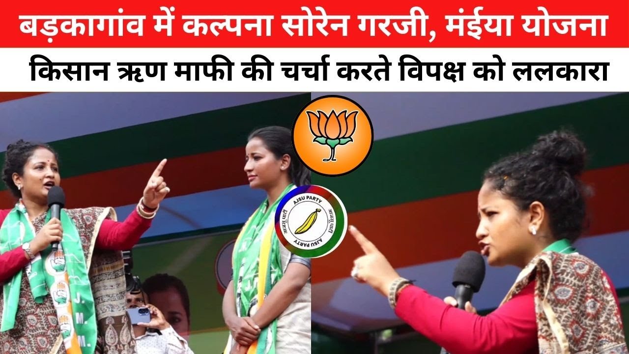 बड़कागांव में कल्पना सोरेन ने अंबा के लिए मांगा वोट, कहा- 