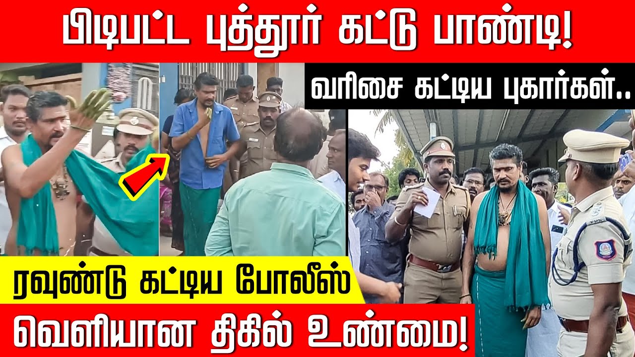 பிடிபட்ட புத்தூர் கட்டு பாண்டி! வரிசை கட்டிய புகார்கள்.. Sivagangai  | Singampunari | Nakkheeran