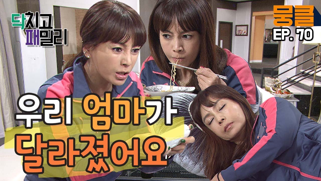 [닥치고 패밀리 ＃70] 집순이 + 폐인이 되어가는 황신혜! 그런 엄마가 우린 좋아요💕