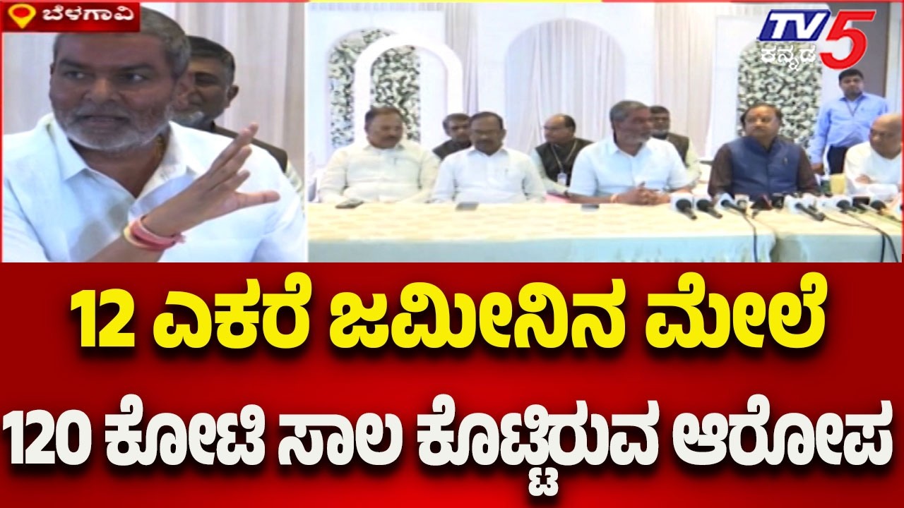 Belagavi: 12 ಎಕರೆ ಜಮೀನಿನ ಮೇಲೆ 120 ಕೋಟಿ ಸಾಲ ಕೊಟ್ಟಿರುವ ಆರೋಪ..! | Tv5 Kannada