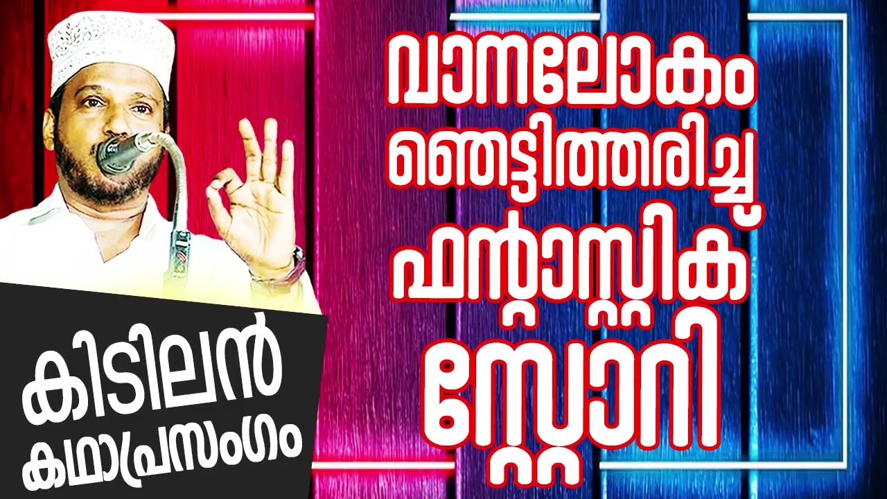 ചിരിച്ച് ചിരിച്ച് ചിരിച്ച് മാഷ് പൊളി SUBAIR MASTER THOTTIKKAL MALAYALAM SUPER ISLAMIC KADHAPRASANGAM