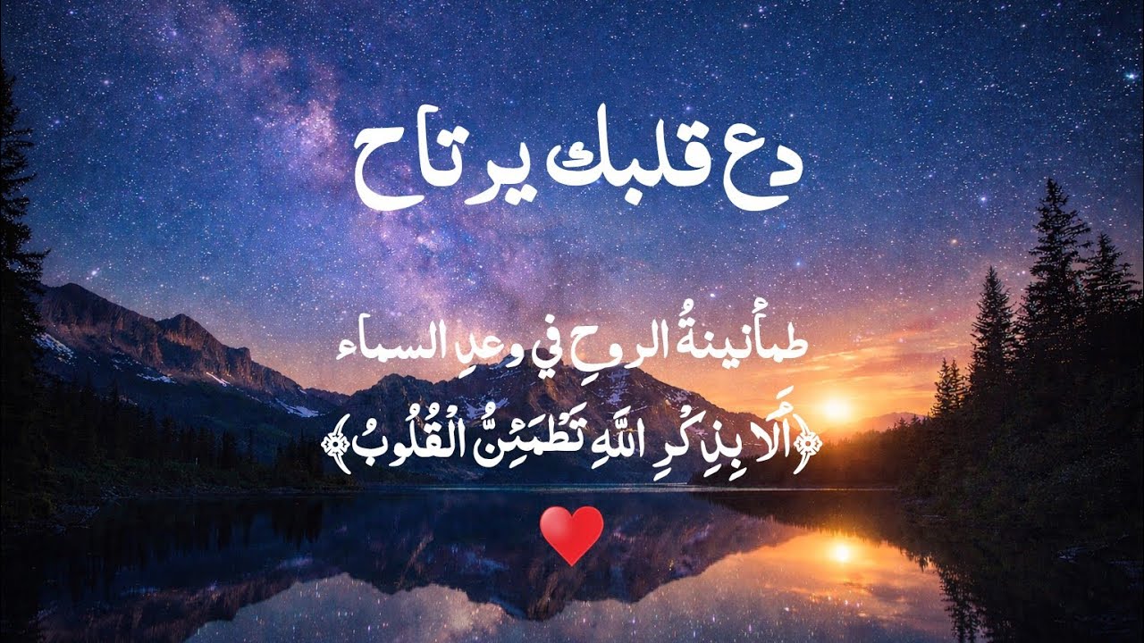 آيات سكينة دع قلبك يرتاح 