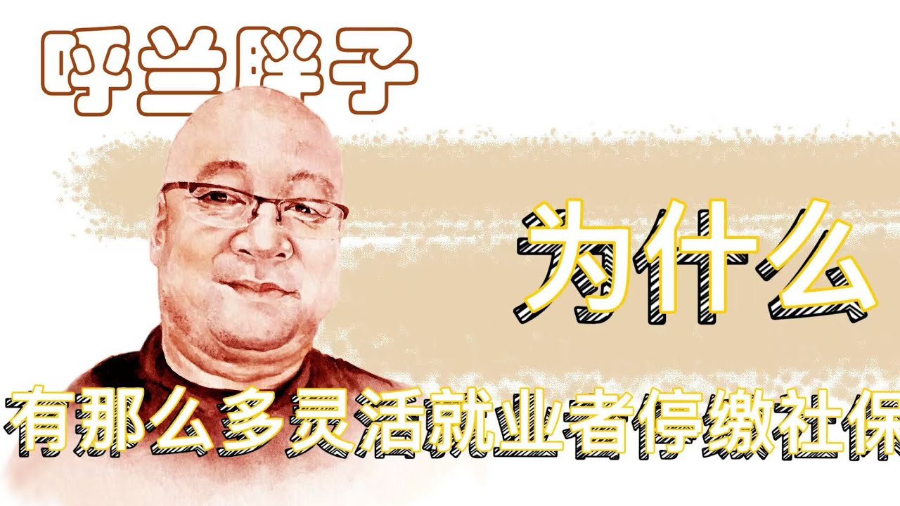 呼兰胖子：为什么有那么多灵活就业者停缴社保？