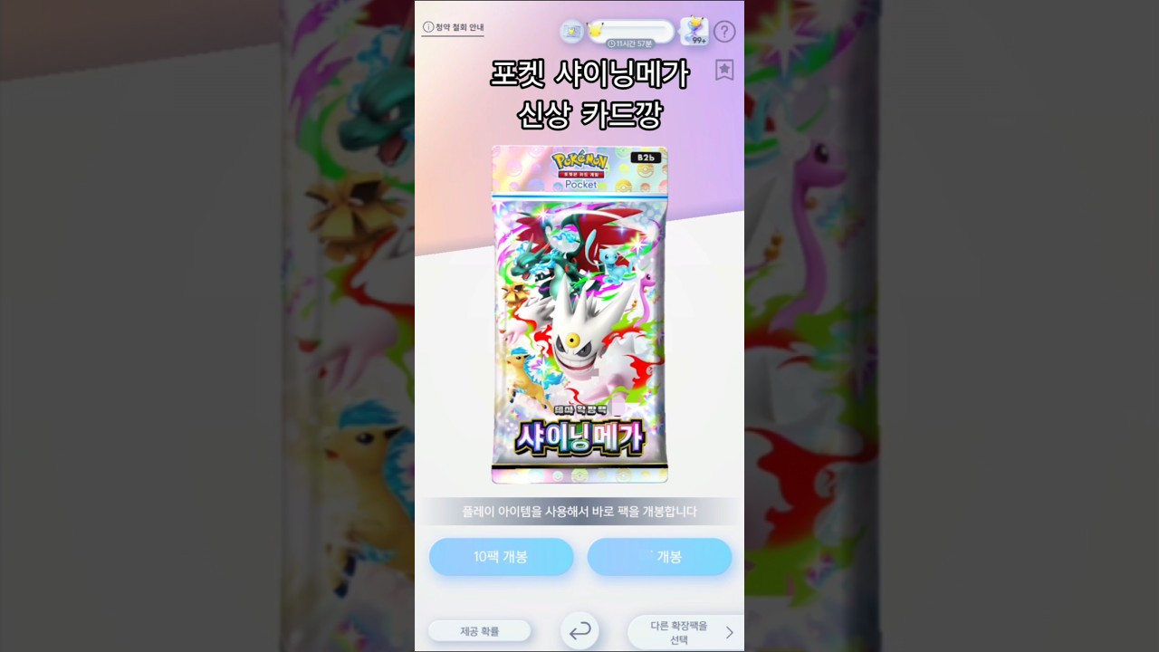 신상 샤이닝메가 카드깡 #pocket #포켓몬카드 #huntoy #pokemoncards #huntoytv #포켓몬카드게임포켓