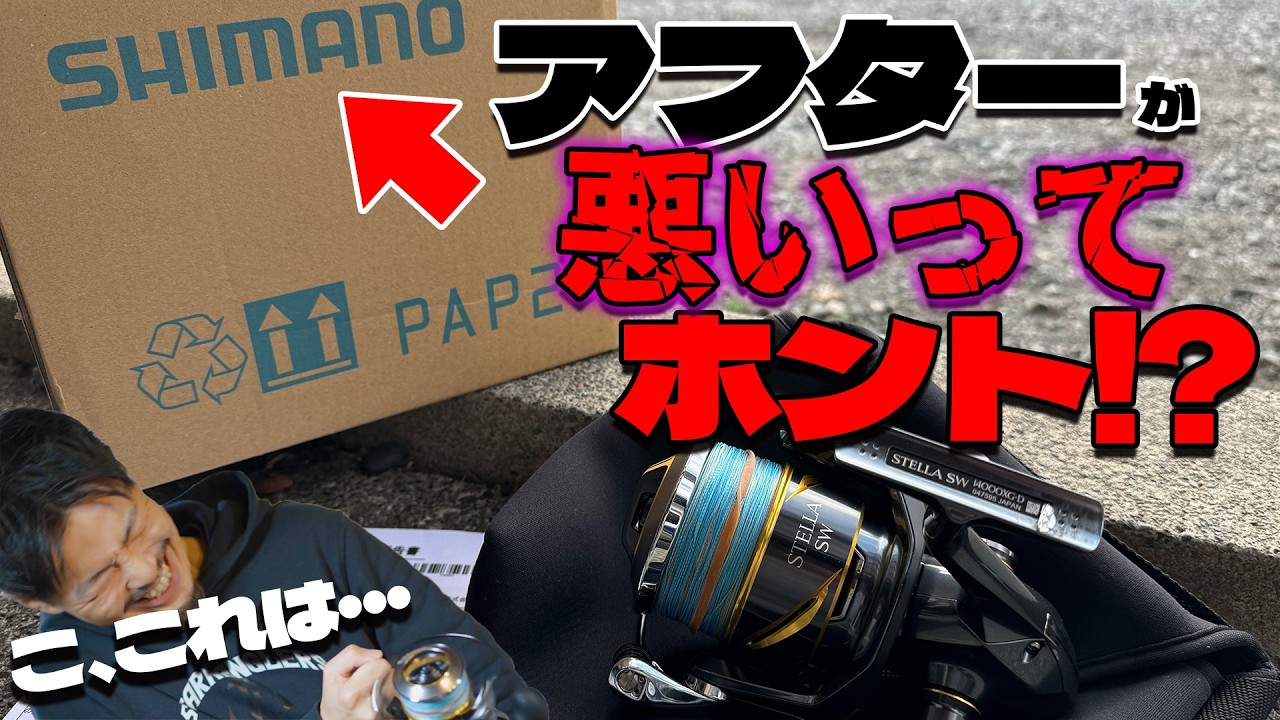 シマノ修理サービスは本当にダメなのか！？数年ぶりに利用してみた結果・・・【25ステラSW14000XG】