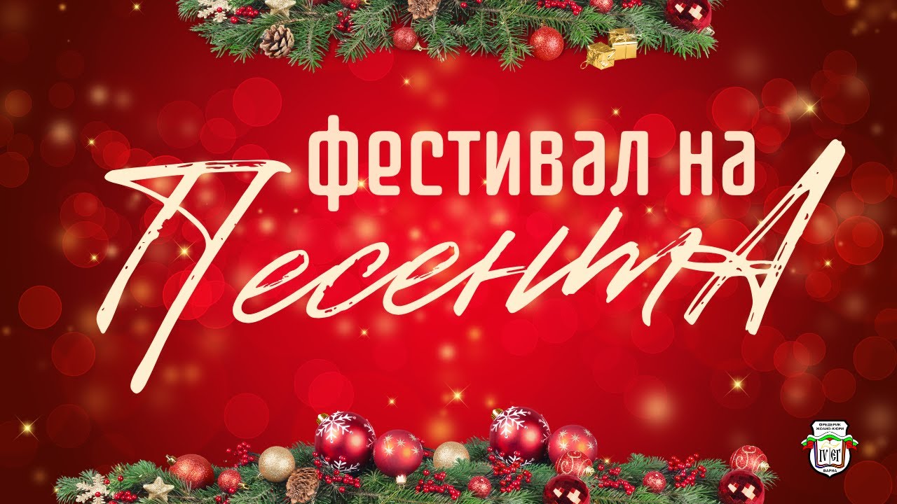 Фестивал на песента | 20.12.2024г в IV ЕГ 