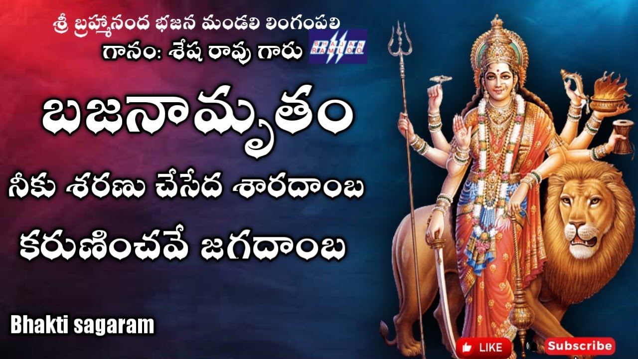 నీకు శరణు చేసేదే శారదాంబ | Jagadamba Bhajana songs | Telugu devotional songs @bhaktisagaram