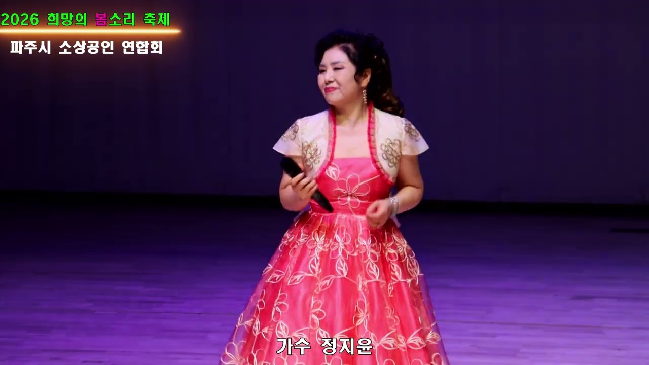 눈물의 승차권# 가수 정지윤# 원곡 최진희# 희망의 봄소리 축제# 파주시소상공인연합회#