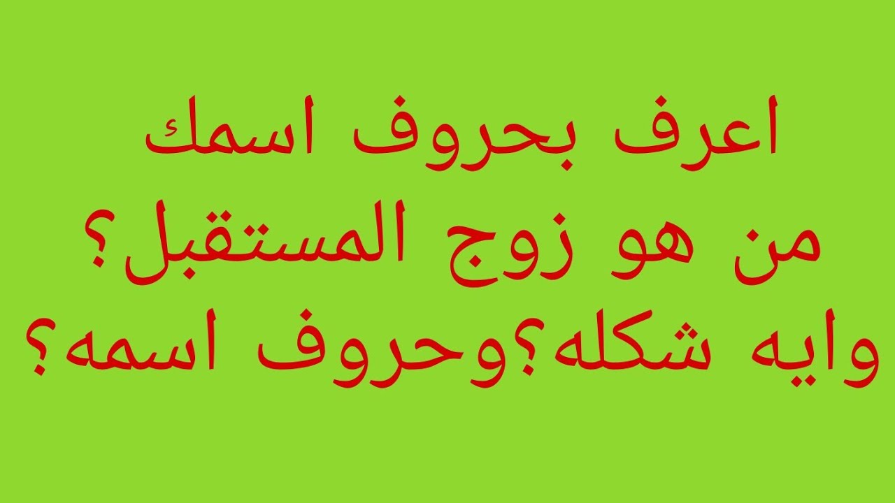 أعرف بحروف اسمك من هو زوج المستقبل؟//وايه شكله؟وحروف اسمع؟
