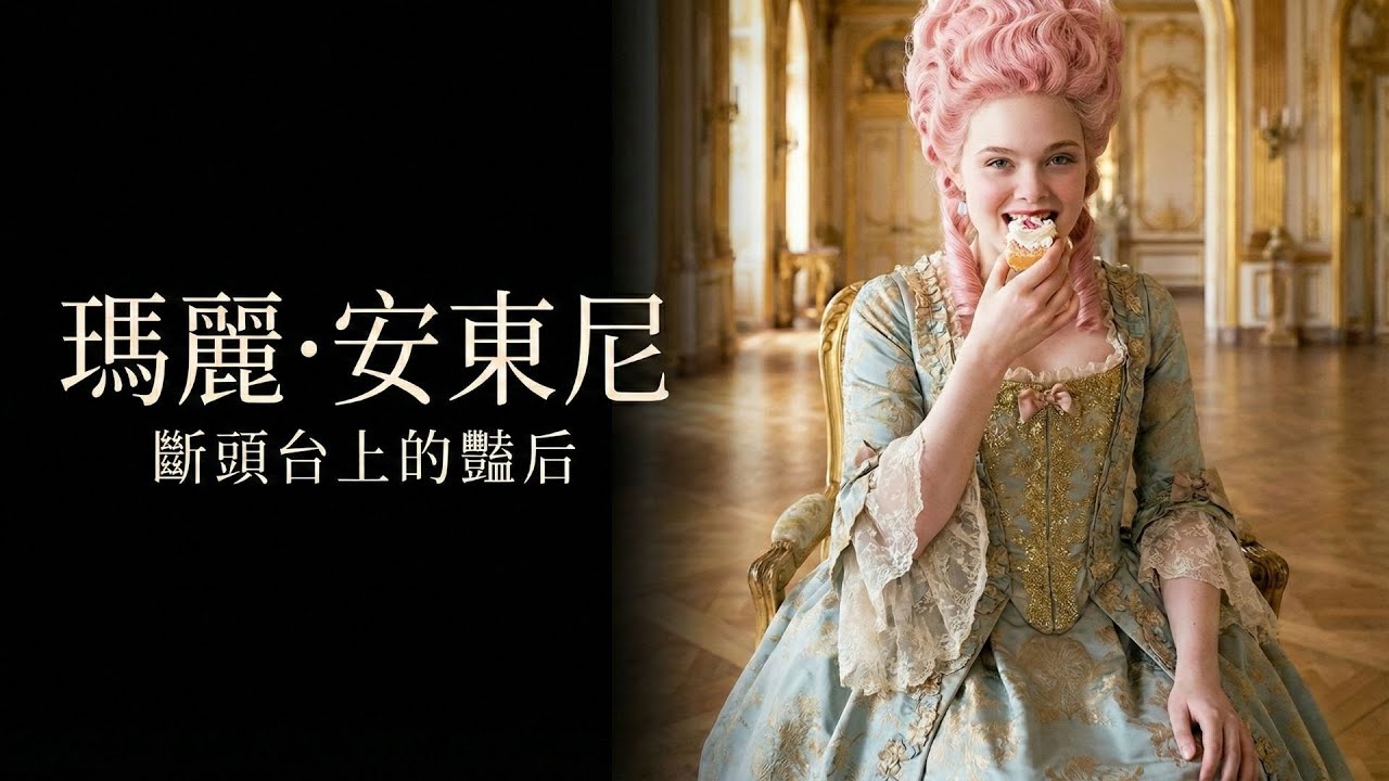 斷頭台上的道歉：瑪麗皇后被冤枉 200 年的真相
