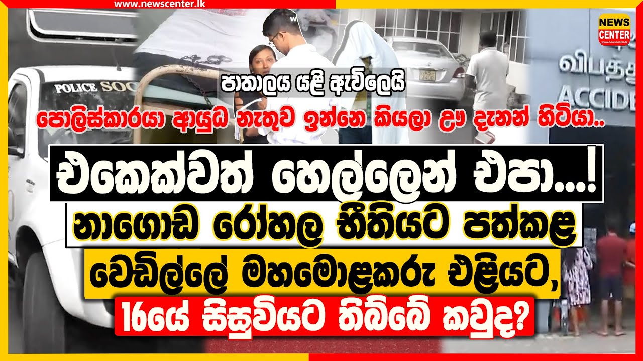 එකෙක්වත් හෙල්ලෙන් එපා...! | නාගොඩ රෝහල භීතියට පත්කළ වෙඩිල්ලේ මහමොළකරු එළියට,