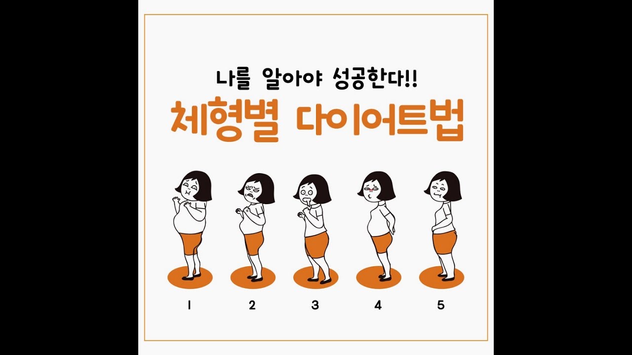 체형별 다이어트법 5가지!