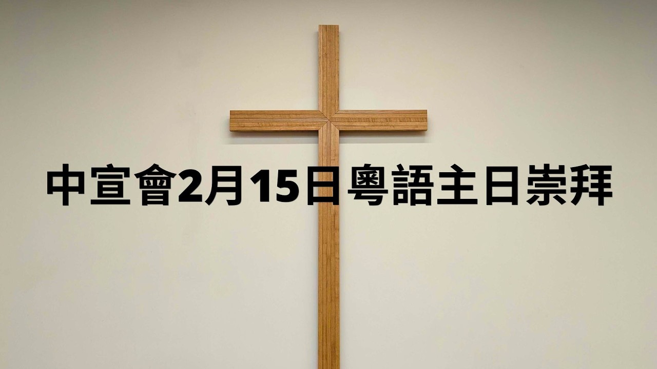 中宣會2026年2月15日粵語主日崇拜:【神的榮耀：以西結書】(結六：11-14，四十三：1-9) 李勢衡牧師
