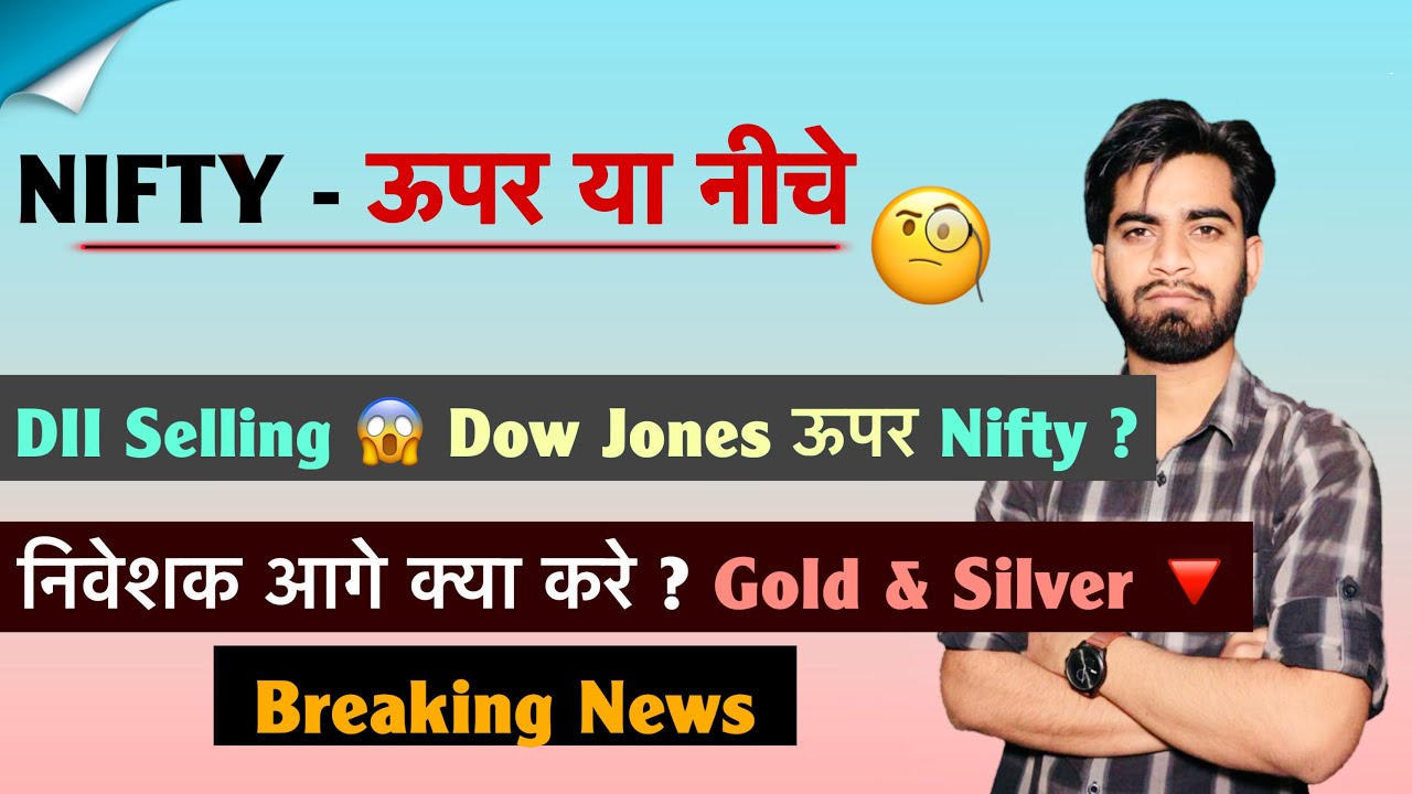 अब Nifty ऊपर या नीचे ? DII Selling 😱 Dow Jones Rally 🔥 अब निवेशक बेचना नही ‼️ Breaking News 