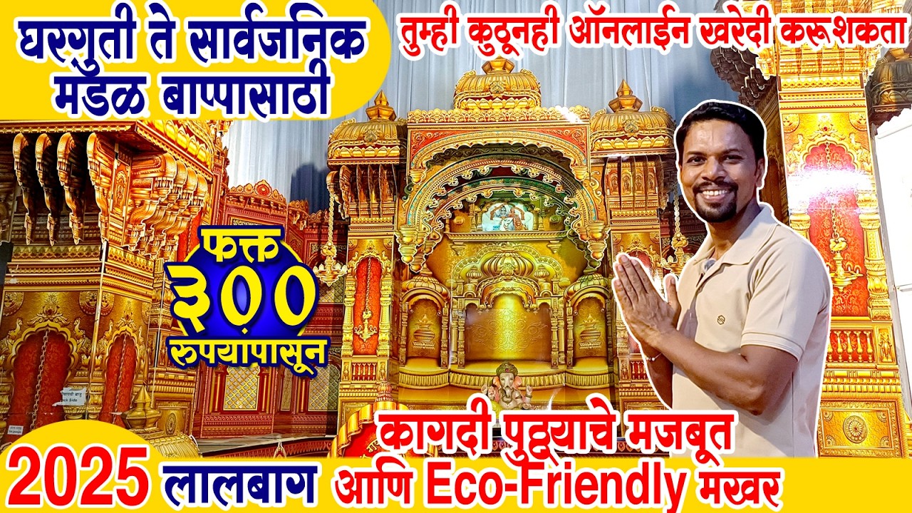 घरगुती ते  सार्वजनिक मंडळाच्या बाप्पासाठी💥Ganpati Decoration 2025💥Eco Friendly Ganpati Makhar 2025