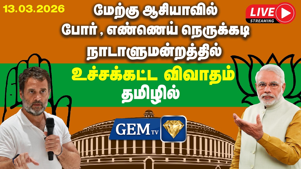 🔴LIVE : மேற்கு ஆசியாவில் போர் , எண்ணெய் நெருக்கடி நாடாளுமன்றத்தில் பதட்டம் | BJP | Congress