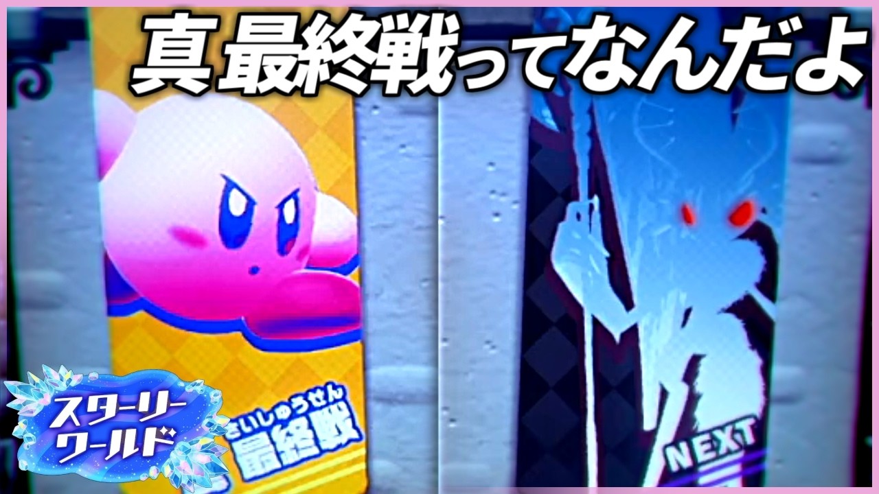 絶望のラスボス強化版に挑む#おまけ【星のカービィディスカバリー＋スターリーワールド】