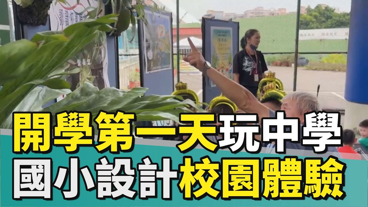 開學 闖關|開學第一天玩中學 安溪國小設計校園體驗