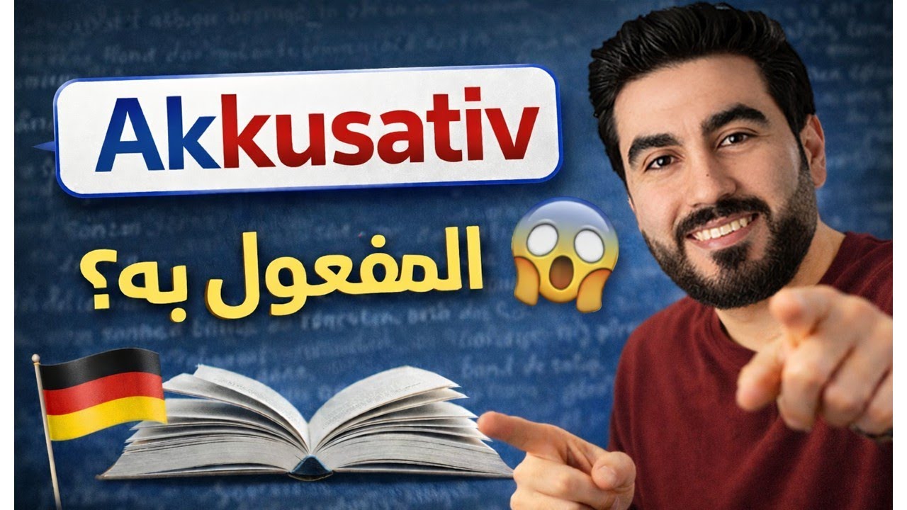 القاعدة يلي إذا فهمتها… فهمت نص القواعد | الأكوزاتبف Akkusativ