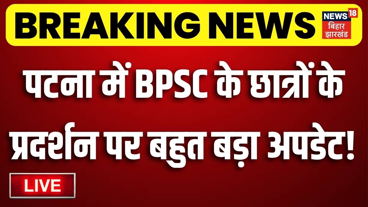 Patna BPSC Student Protest LIVE: Big update on the protest of BPSC students in Patna! | Bihar News