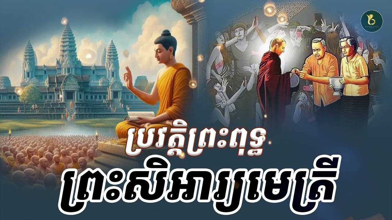 ប្រវត្តិព្រះពុទ្ធព្រះសិអារ្យមេត្រី| ពិរោះជាទីសណ្តាប់| និងពិចារណាសម្រាប់កាលបច្ចុប្បន្ន
