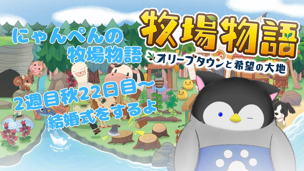 【牧場物語】にゃんぺんの牧場物語part28 結婚式をするよ【Vtuber】
