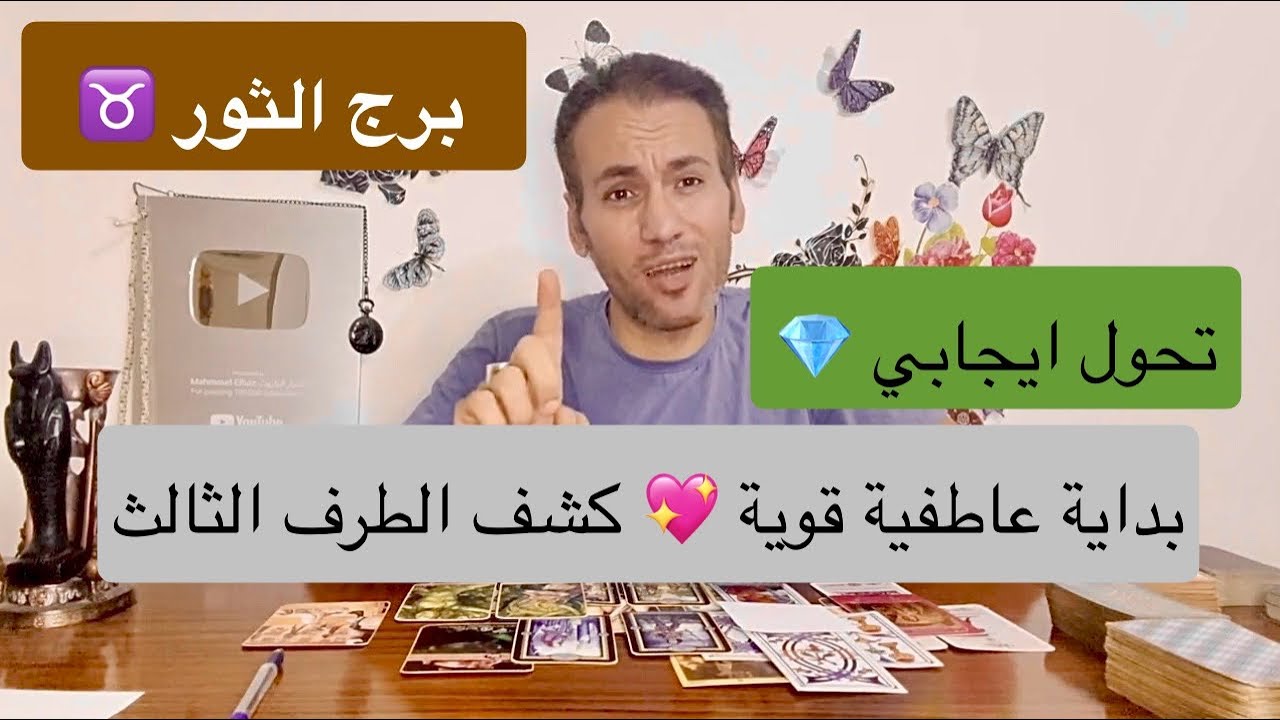 برج الثور ♉️ بداية عاطفية قوية 💖 مواجه الطرف الثالث 🔥 تحول ايجابي كبير 💎 يوليو 2024