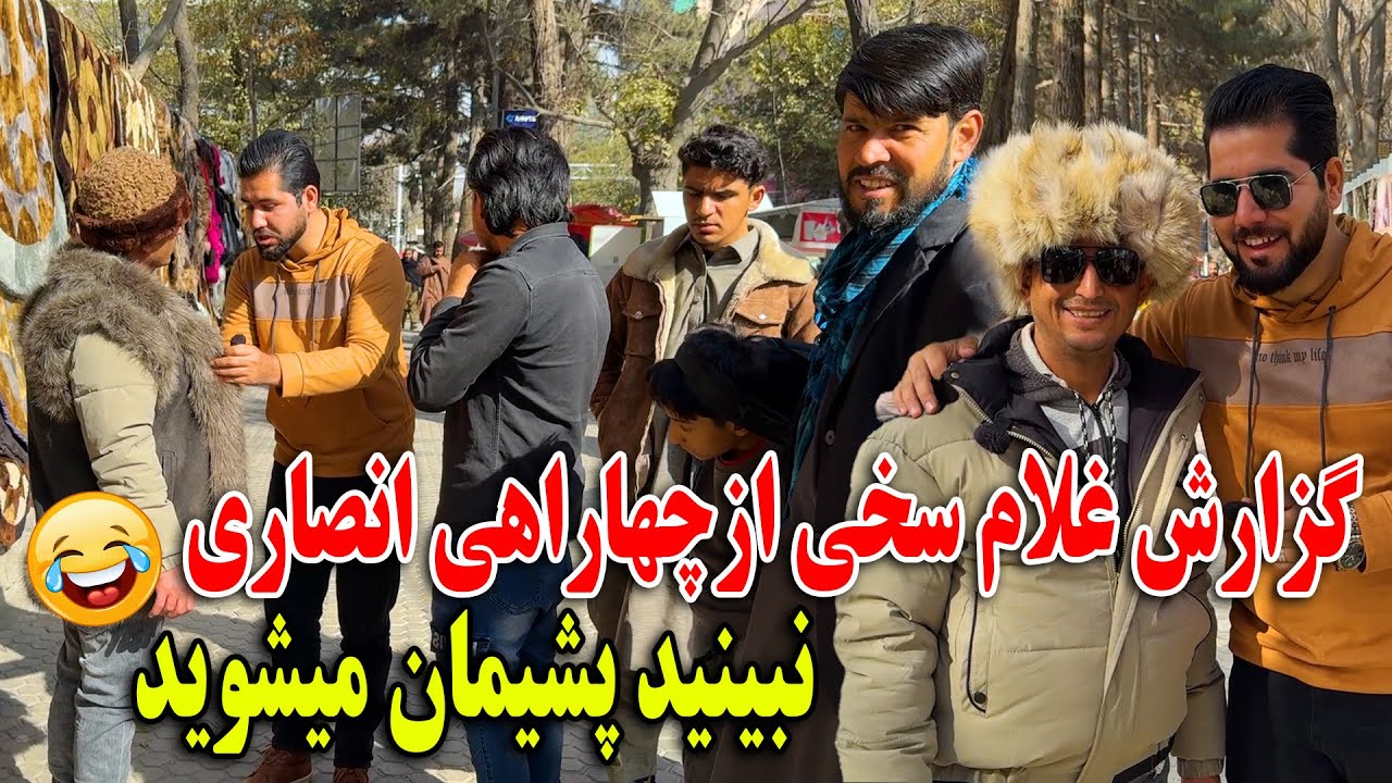 گزارش جالب غلام سخی از چهاراهی انصاری شهرنو کابل اگر تحمل خنده زیاد را ندارید نبینید😂🤣