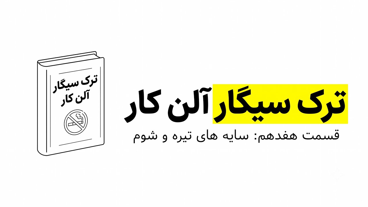 کتاب صوتی ترک آسان سیگار| قسمت هفده: سایه های تیره و شوم